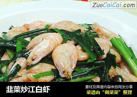 韭菜炒江白虾