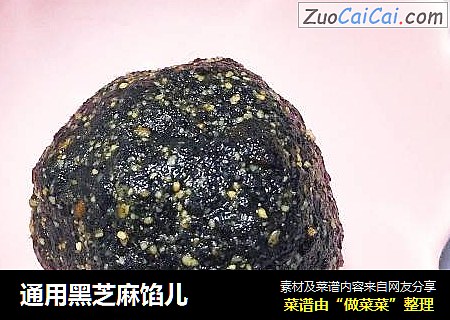 通用黑芝麻馅儿