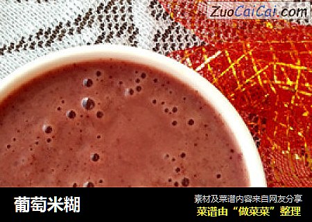 葡萄米糊