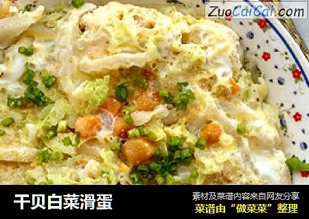 干贝白菜滑蛋
