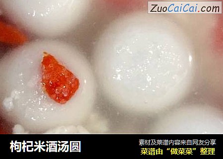 枸杞米酒汤圆