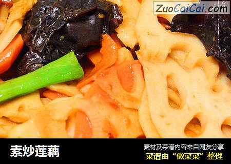 素炒莲藕
