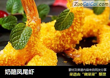 奶酪凤尾虾