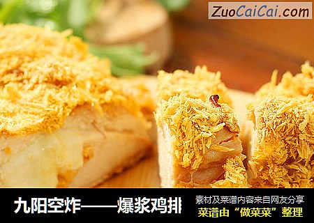 九阳空炸——爆浆鸡排