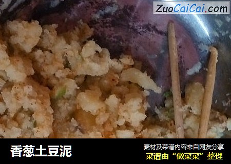 香葱土豆泥