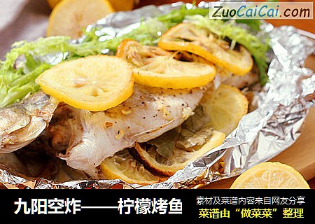 九阳空炸——柠檬烤鱼