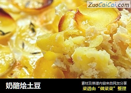 奶酪烩土豆