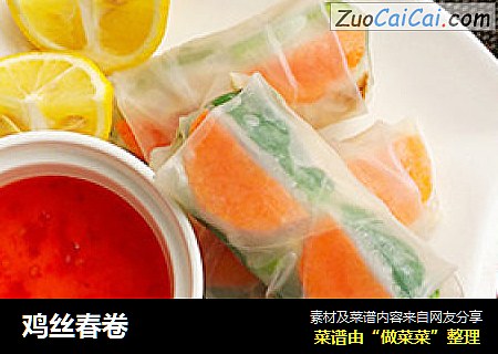 鸡丝春卷