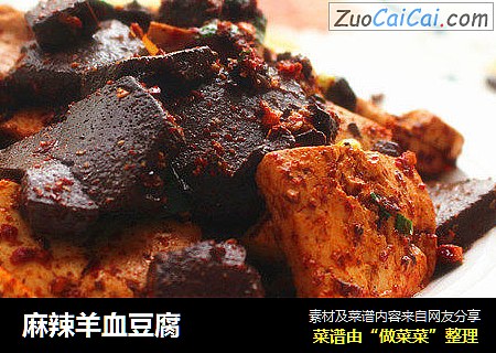 麻辣羊血豆腐