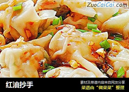 红油抄手