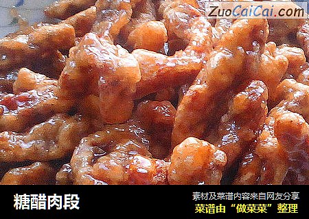 糖醋肉段
