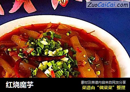 红烧魔芋