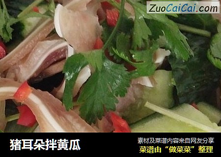 猪耳朵拌黄瓜