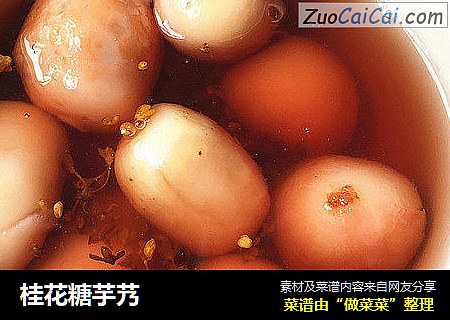桂花糖芋艿