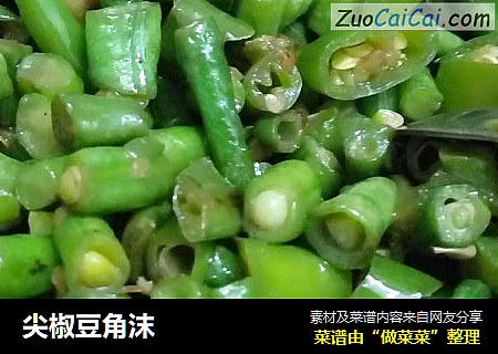 尖椒豆角沫