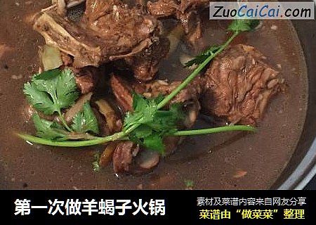 第一次做羊蝎子火锅 