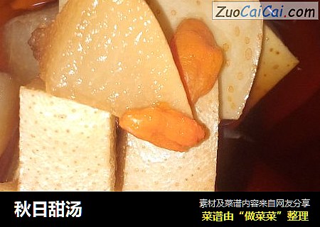 秋日甜汤