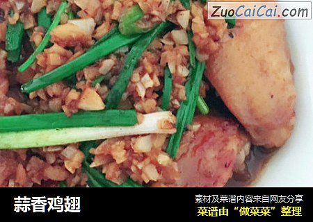 蒜香鸡翅