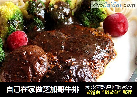 自己在家做芝加哥牛排