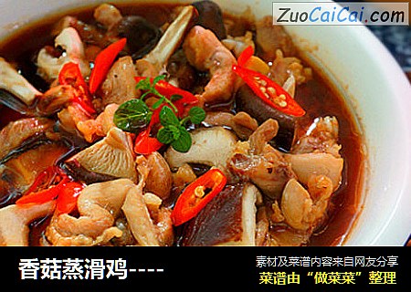 香菇蒸滑鸡----