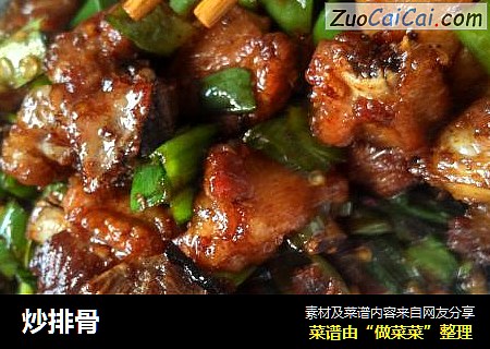 炒排骨