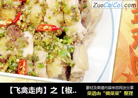 【飞禽走肉】之【椒盐鸡肉】