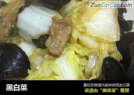 黑白菜