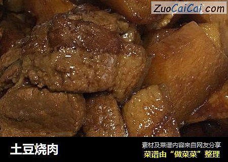 土豆烧肉