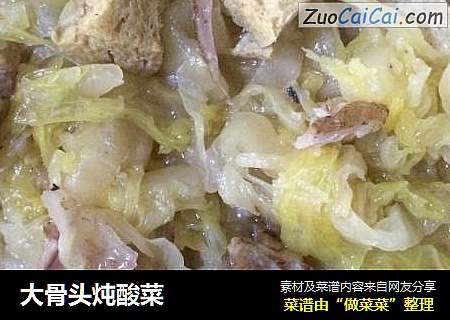 大骨头炖酸菜