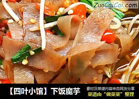 【四叶小馆】下饭魔芋