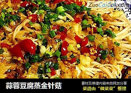 蒜蓉豆腐蒸金针菇　