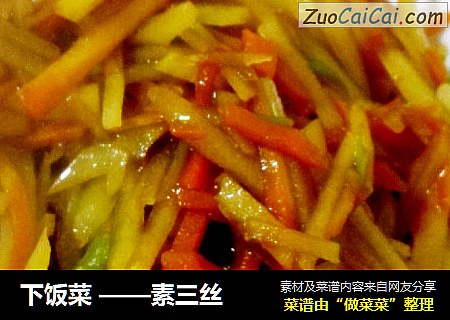 下饭菜