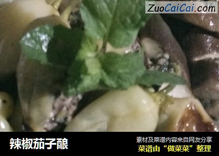 辣椒茄子酿