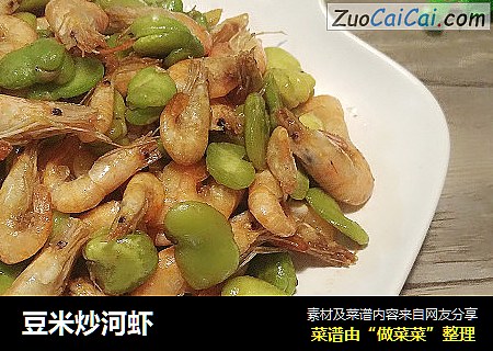 豆米炒河虾