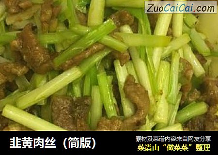 韭黄肉丝（简版）