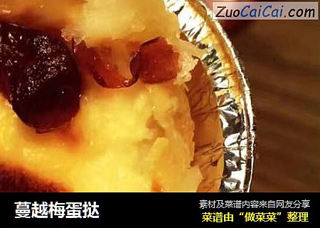 蔓越梅蛋挞