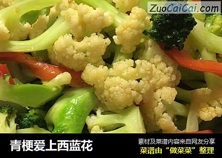 青梗爱上西蓝花