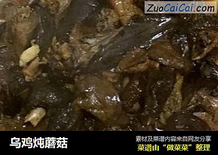 乌鸡炖蘑菇