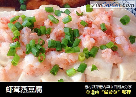 虾茸蒸豆腐