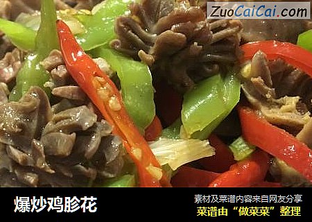 爆炒鸡胗花