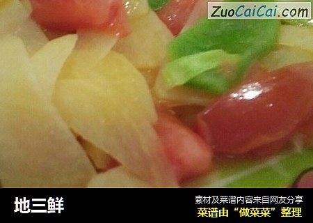 地三鲜
