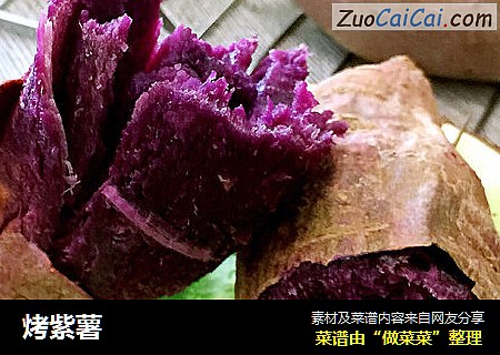 烤紫薯