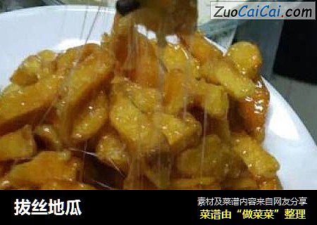 拔丝地瓜