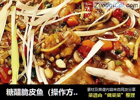 糖醋脆皮鱼（操作方法)