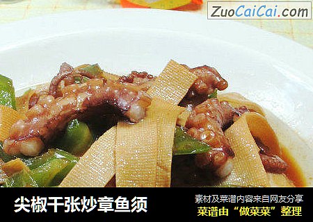 尖椒千张炒章鱼须 