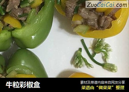 牛粒彩椒盒