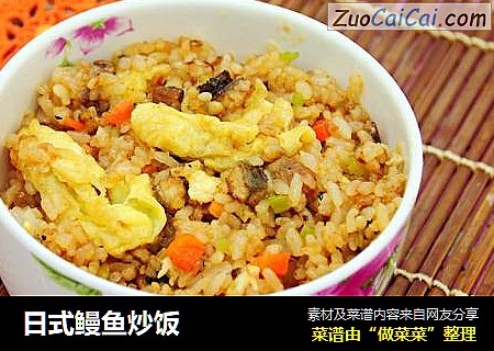 日式鳗鱼炒饭