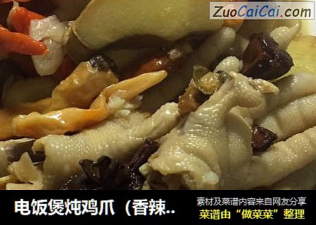 电饭煲炖鸡爪（香辣味）