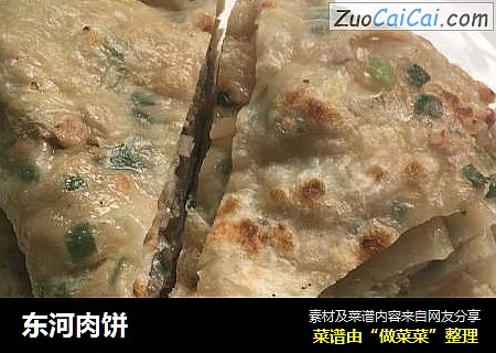 东河肉饼