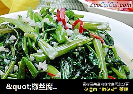 "椒丝腐乳通菜"